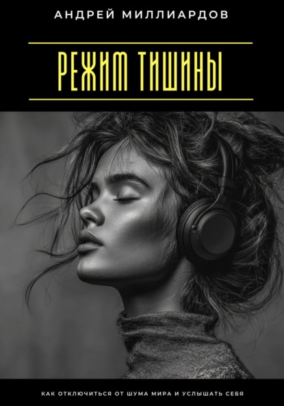 Скачать книгу Режим тишины. Как отключиться от шума мира и услышать себя