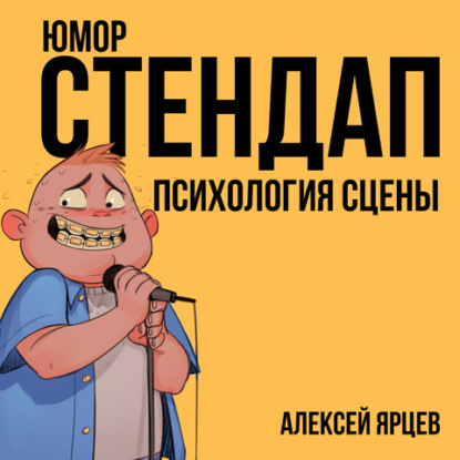 Скачать книгу Юмор. Стендап. Психология сцены
