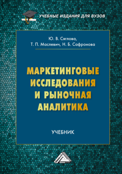 Маркетинговые исследования и рыночная аналитика