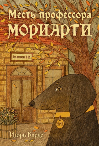 Скачать книгу Месть профессора Мориарти