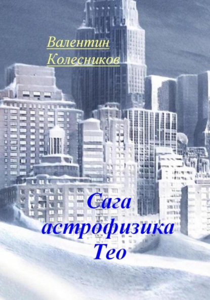 Скачать книгу Сага астрофизика Тео