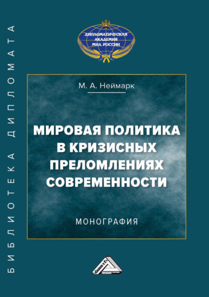 Скачать книгу Мировая политика в кризисных преломлениях современности