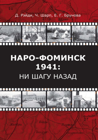 Скачать книгу Наро-Фоминск – 1941: ни шагу назад