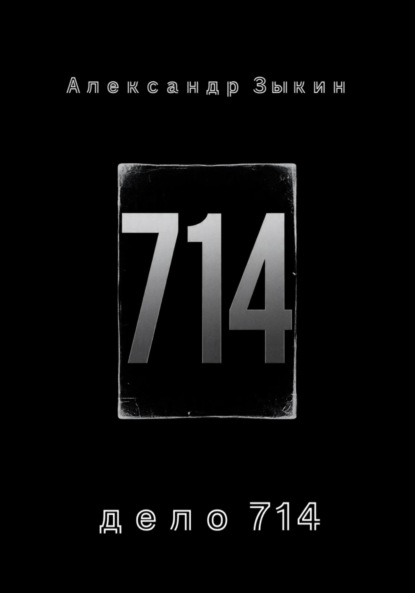 Скачать книгу дело 714