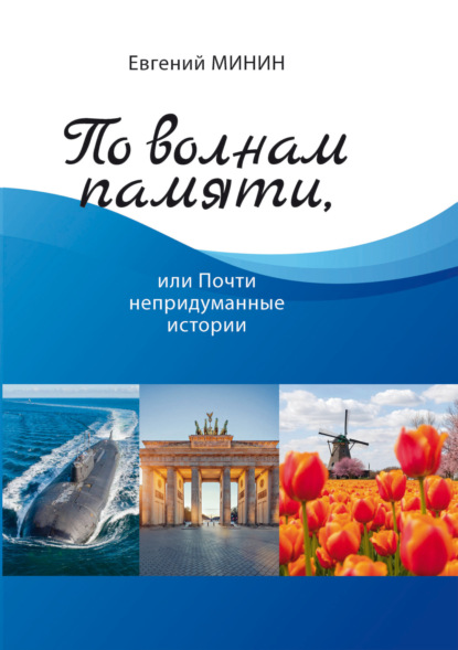 Скачать книгу По волнам памяти, или Почти непридуманные истории