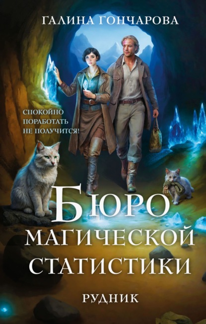 Скачать книгу Бюро магической статистики. Рудник