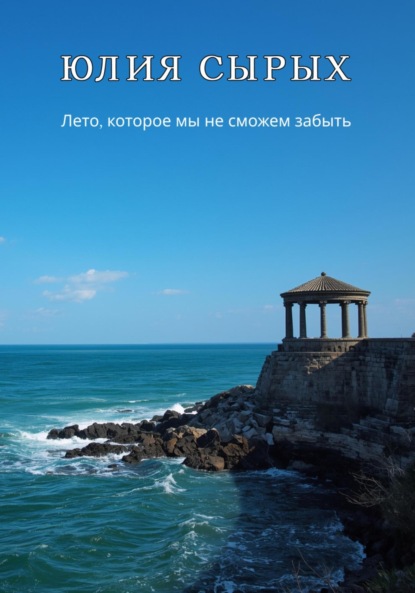 Скачать книгу Лето, которое мы не сможем забыть