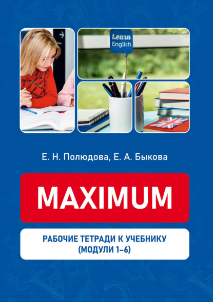 Скачать книгу Рабочие тетради к учебному пособию «Maximum». Модули 1-6