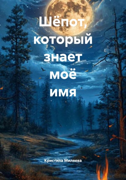 Скачать книгу Шёпот, который знает моё имя