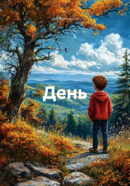 Скачать книгу День