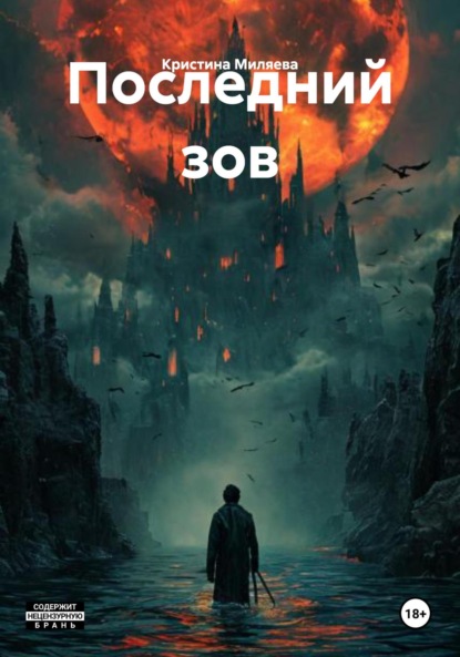 Скачать книгу Последний зов