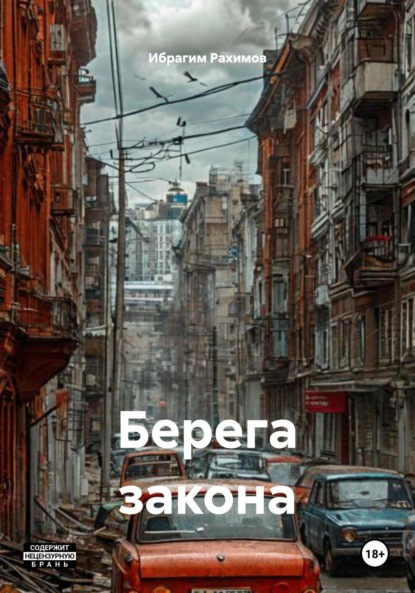 Скачать книгу Берега закона