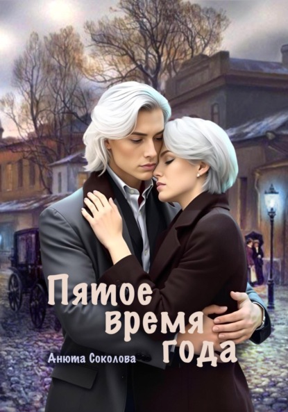 Скачать книгу Пятое время года