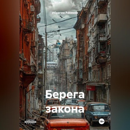 Скачать книгу Берега закона