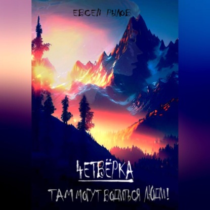Скачать книгу Там могут водится люди