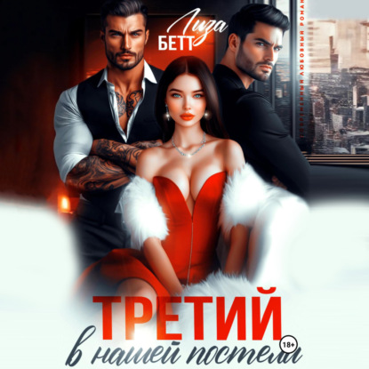 Скачать книгу Третий в нашей постели