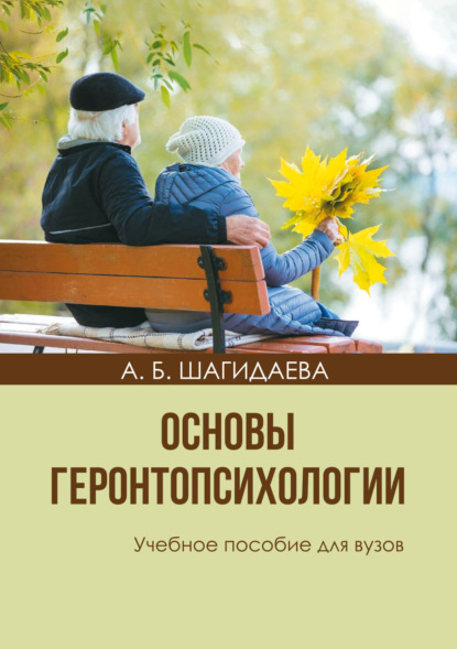 Скачать книгу Основы геронтопсихологии