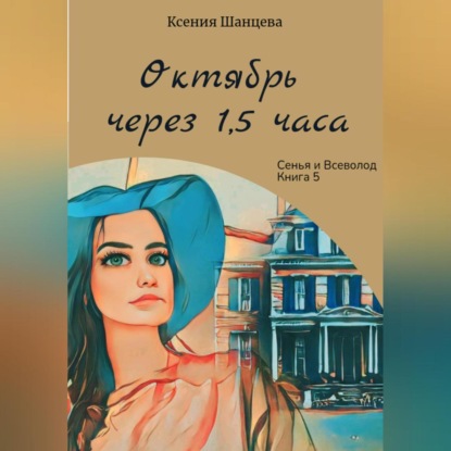 Скачать книгу Октябрь через 1,5 часа