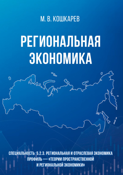 Скачать книгу Региональная экономика