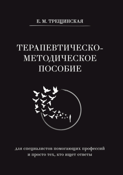 Скачать книгу Терапевтическо-методическое пособие (для специалистов помогающих профессий и просто тех, кто ищет ответы)