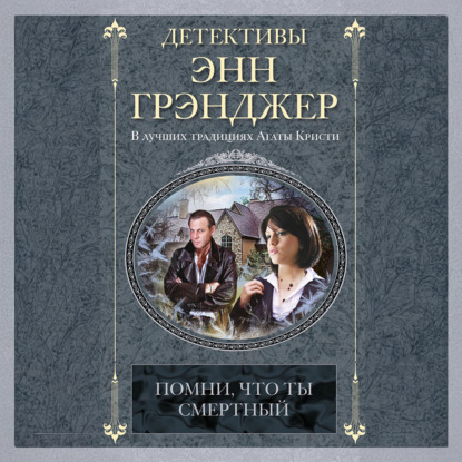 Скачать книгу Помни, что ты смертный
