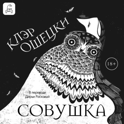 Скачать книгу Совушка