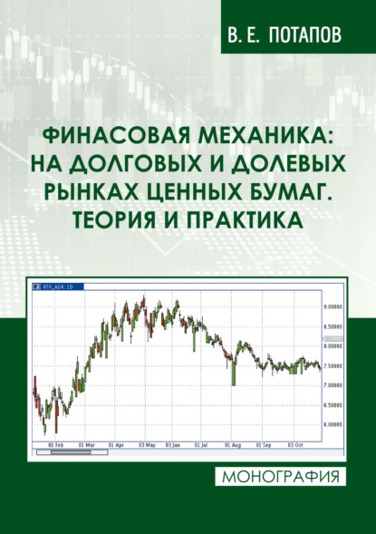 Скачать книгу Финансовая механика: на долговых и долевых рынках ценных бумаг. Теория и практика