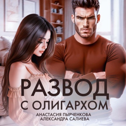 Скачать книгу Развод с олигархом