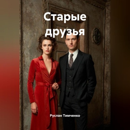 Скачать книгу Старые друзья