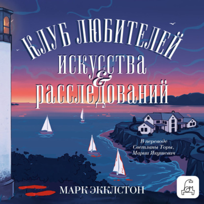 Скачать книгу Клуб любителей искусства и расследований