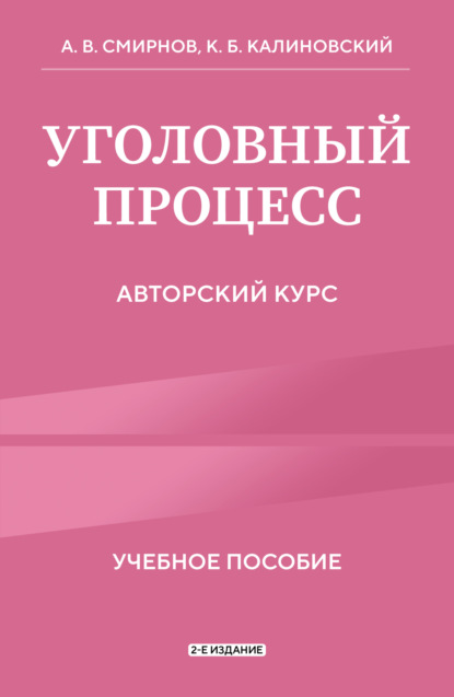 Скачать книгу Уголовный процесс. Авторский курс. 2-е издание
