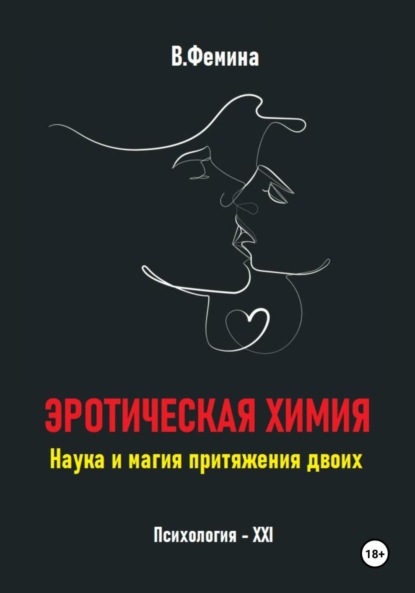 Скачать книгу Эротическая химия. Наука и магия притяжения двоих