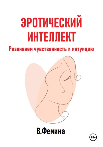 Скачать книгу Эротический интеллект. Развиваем чувственность и интуицию