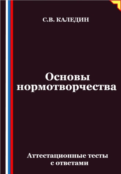 Скачать книгу Основы нормотворчества. Аттестационные тесты с ответами