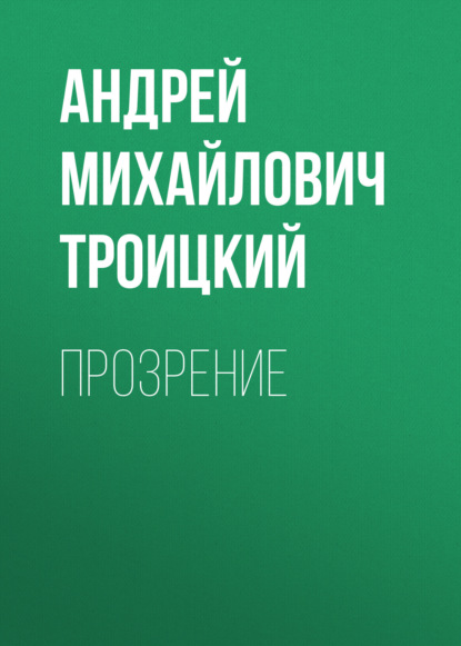 Скачать книгу Прозрение