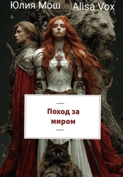 Скачать книгу Поход за миром