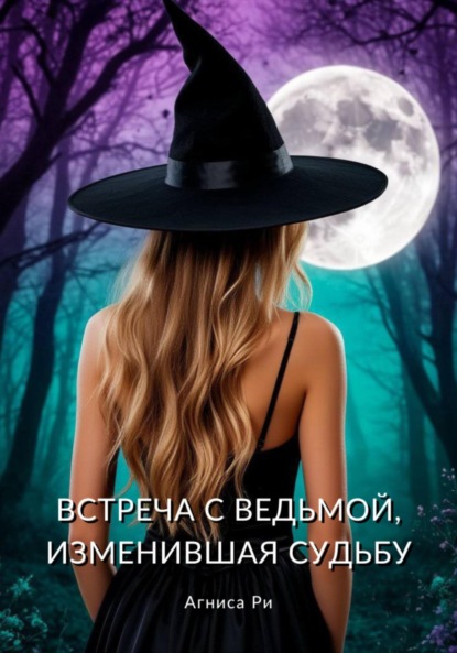 Скачать книгу Встреча с ведьмой, изменившая судьбу
