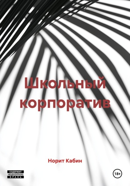 Скачать книгу Школьный корпоратив