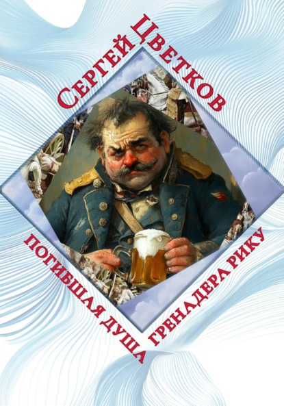 Скачать книгу Погибшая душа гренадера Рику