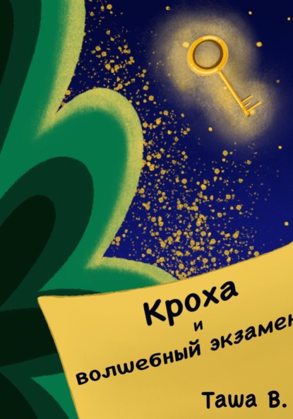 Скачать книгу Кроха и волшебный экзамен