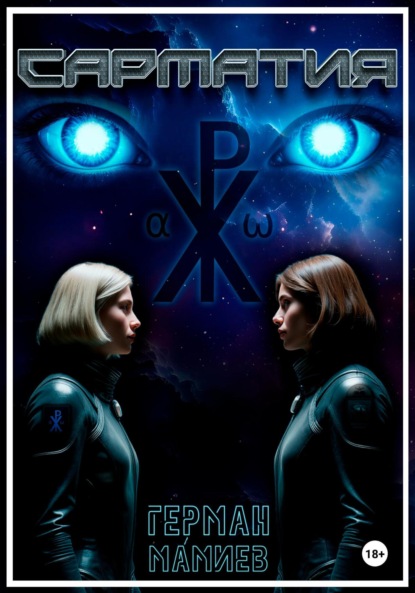 Скачать книгу Сарматия