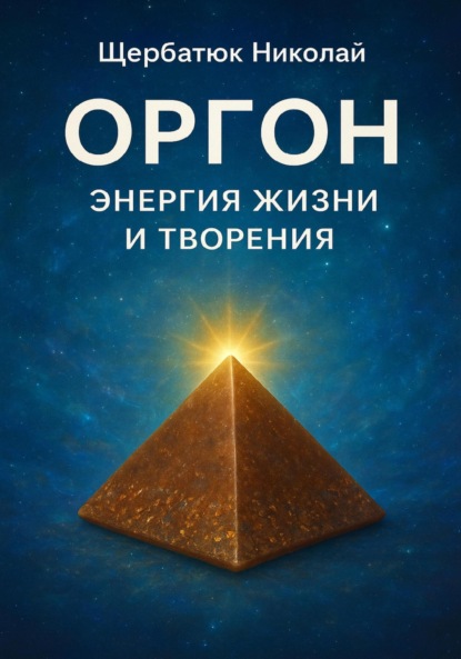 Скачать книгу Оргон: Энергия Жизни и Творения
