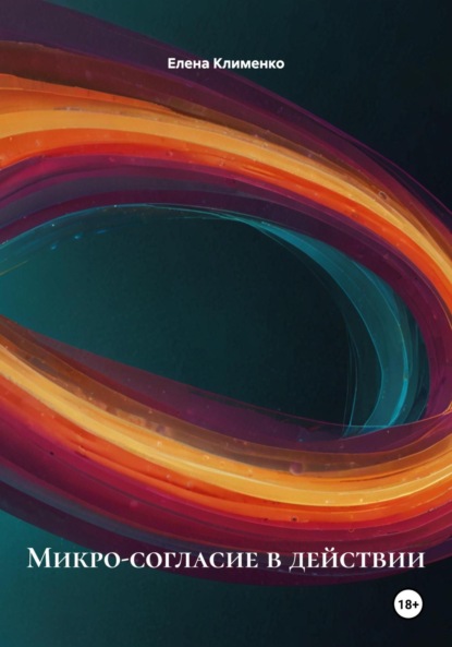 Скачать книгу Микро-согласие в действии