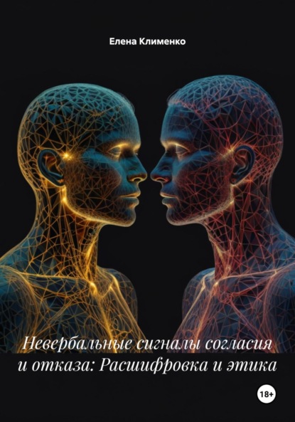 Скачать книгу Невербальные сигналы согласия и отказа: Расшифровка и этика
