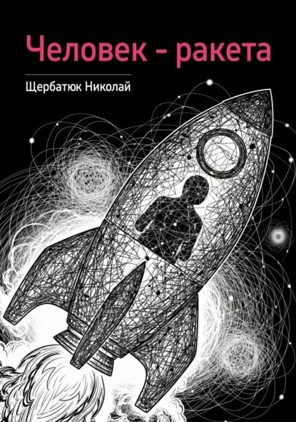 Скачать книгу Человек – ракета