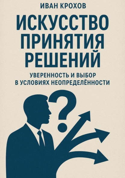 Скачать книгу Искусство принятия решений: уверенность и выбор в условиях неопределённости