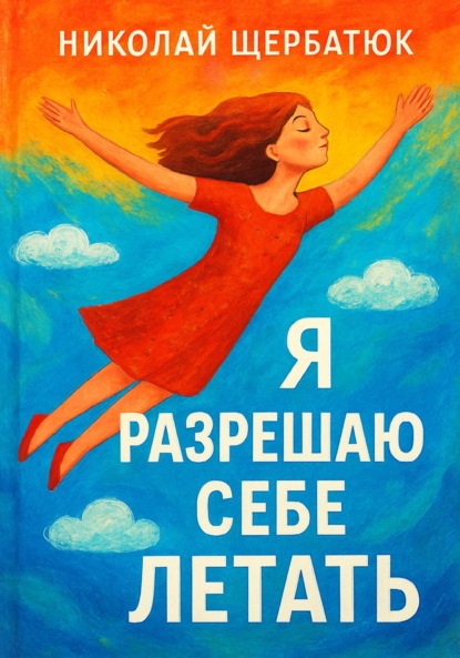 Скачать книгу Я разрешаю себе летать