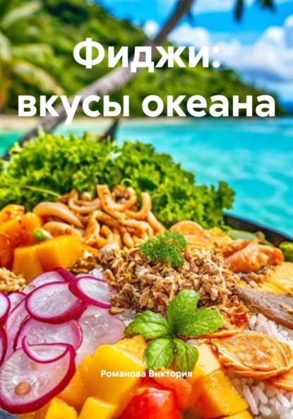 Скачать книгу Фиджи: вкусы океана
