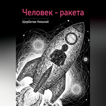 Скачать книгу Человек – ракета