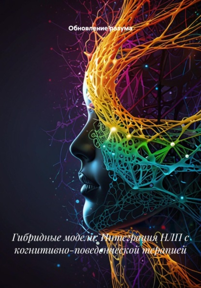 Скачать книгу Гибридные модели: Интеграция НЛП с когнитивно-поведенческой терапией